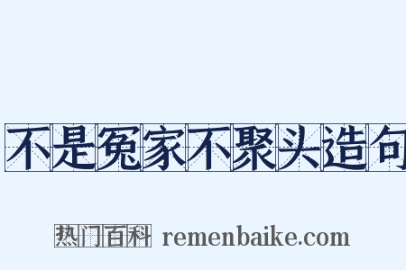 不是冤家不聚头造句是什么意思的图片